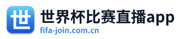 世界杯比赛直播app